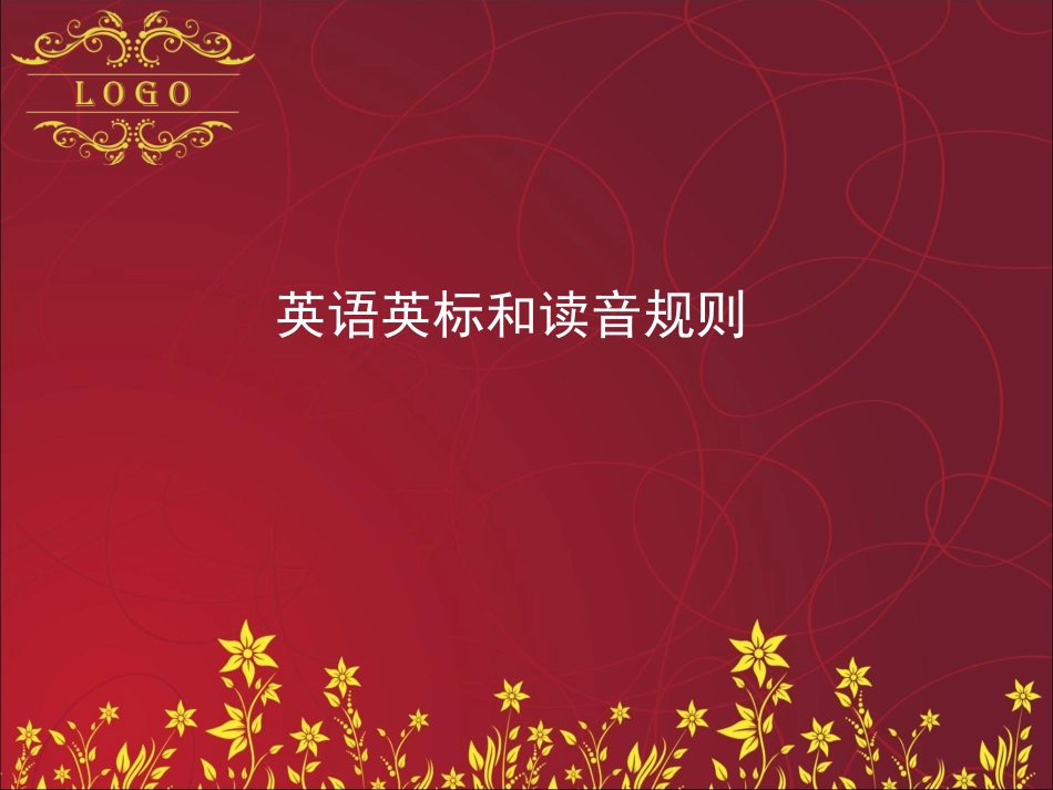 (优秀课件）音标和读音规则_第1页