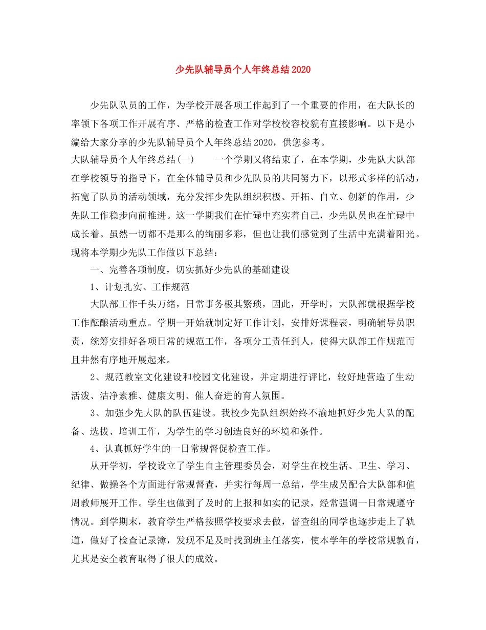 少先队辅导员个人年终总结2020 _第1页