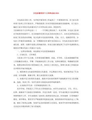 少先队辅导员个人年终总结2020 