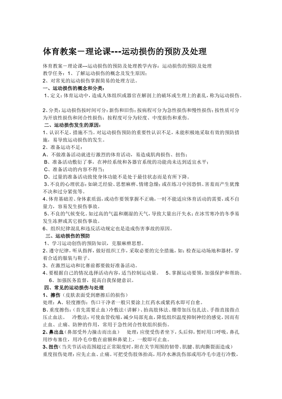体育教案-理论课---运动损伤的预防及处理_第1页