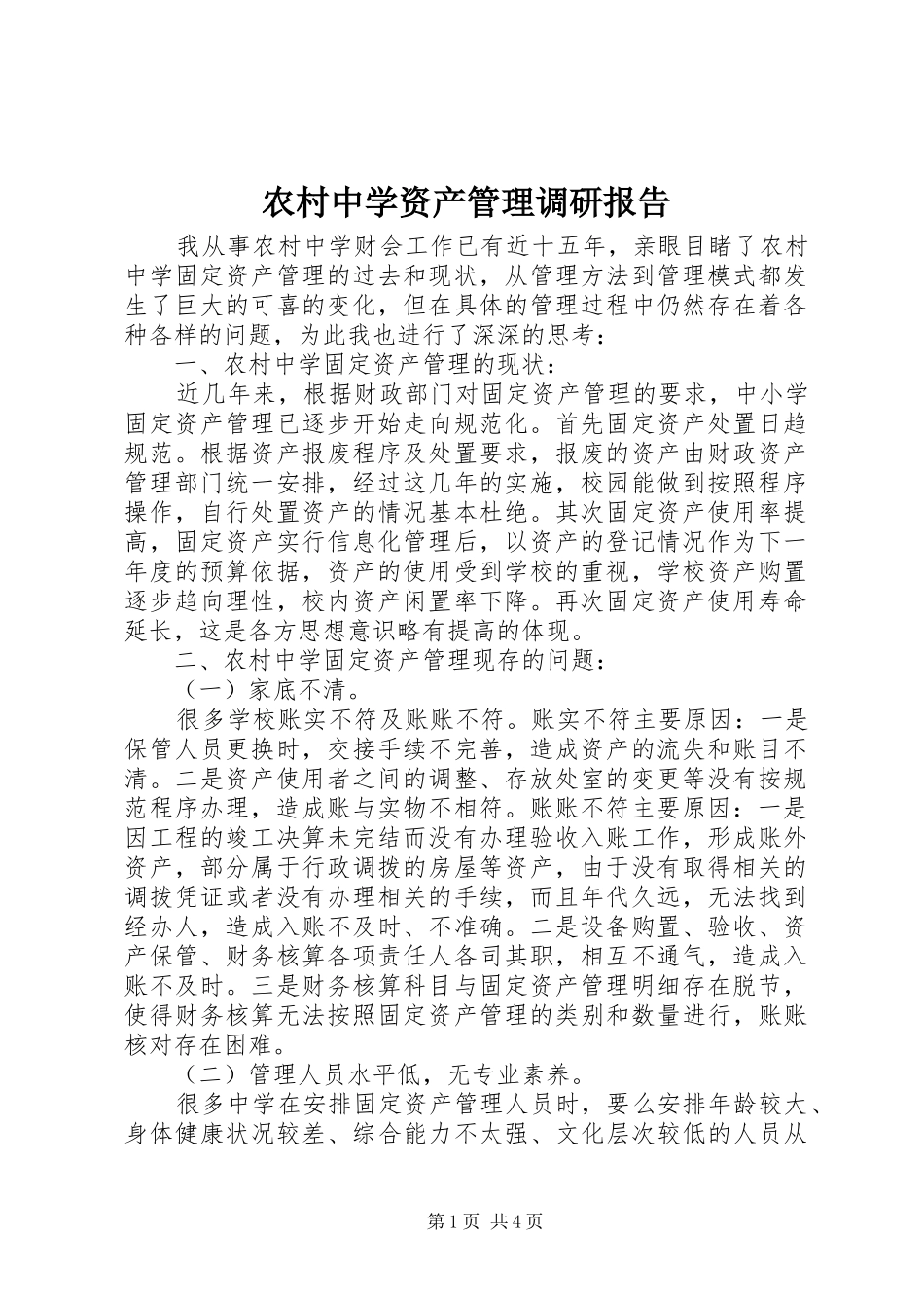 农村中学资产管理调研报告_第1页