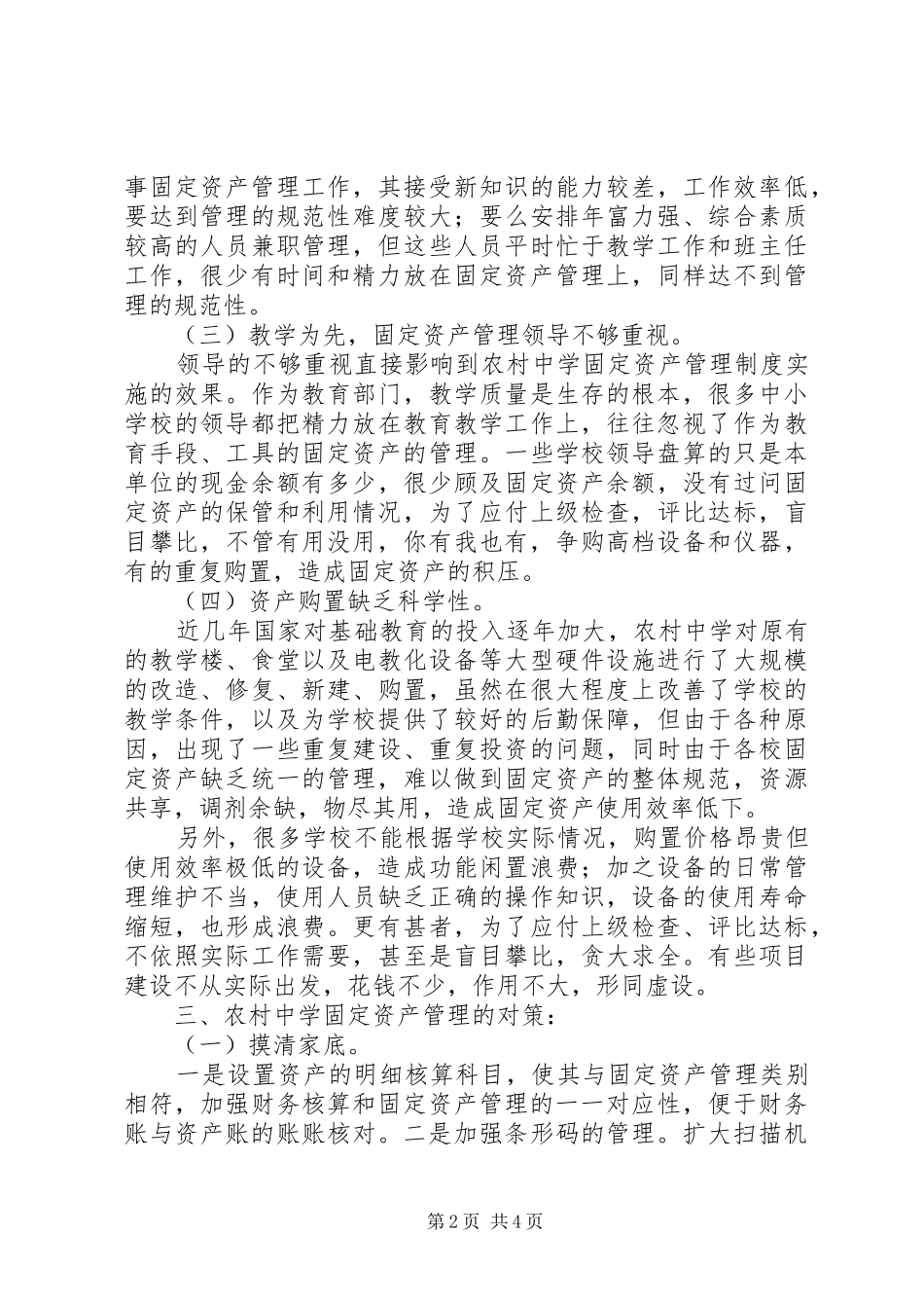 农村中学资产管理调研报告_第2页