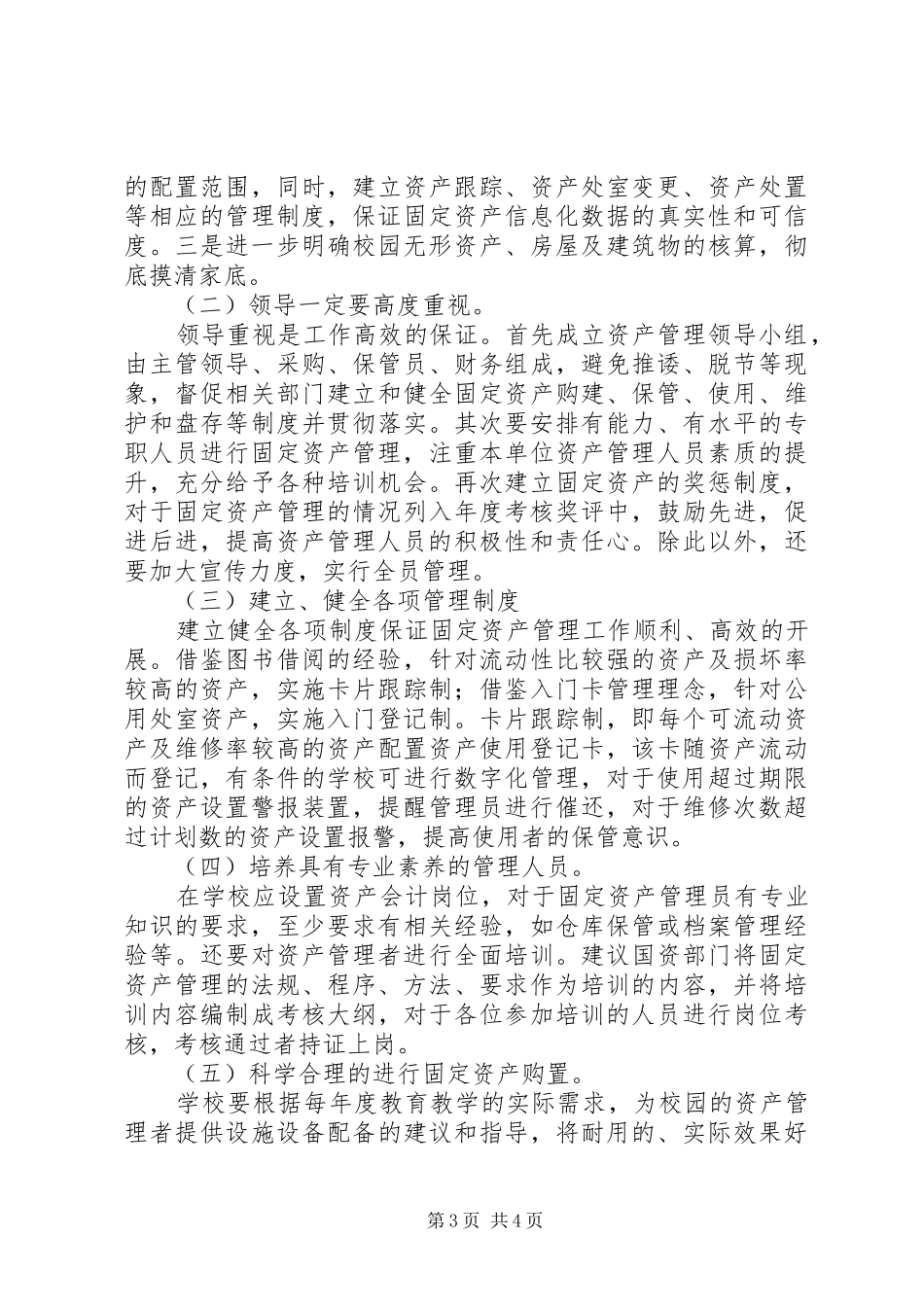 农村中学资产管理调研报告_第3页