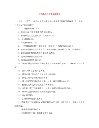 少先队的月工作总结范文 
