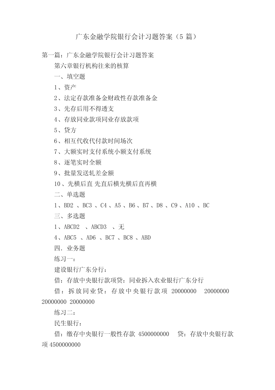 广东金融学院银行会计习题答案(5)_第1页
