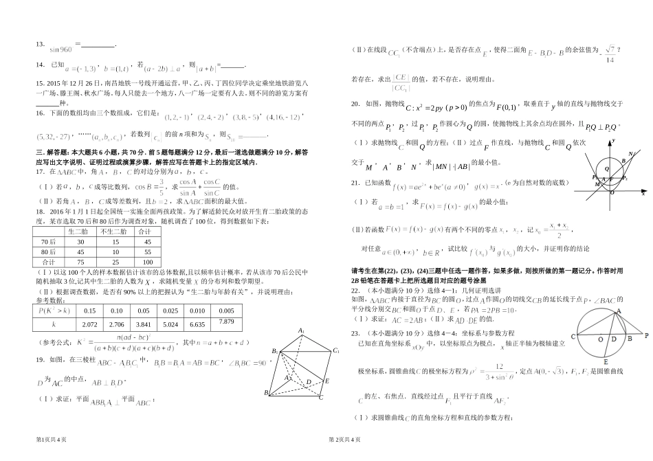 江西省重点中学协作体2016届高三第一次联考理科数学试题_第2页