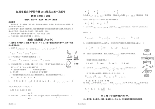 江西省重点中学协作体2016届高三第一次联考理科数学试题