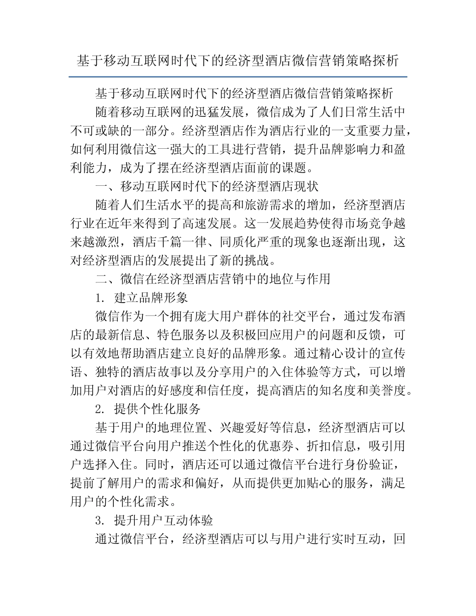 基于移动互联网时代下的经济型酒店微信营销策略探析_第1页