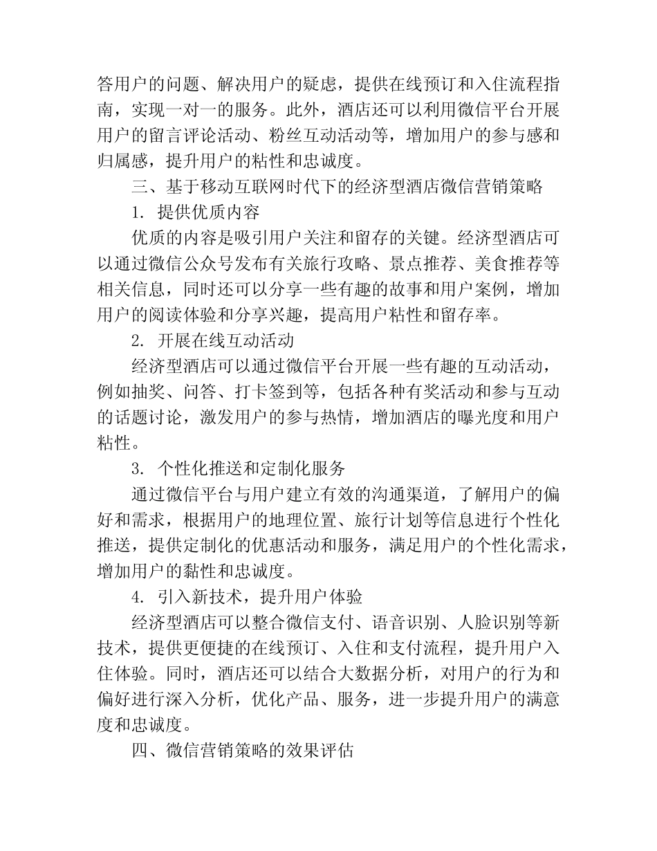 基于移动互联网时代下的经济型酒店微信营销策略探析_第2页