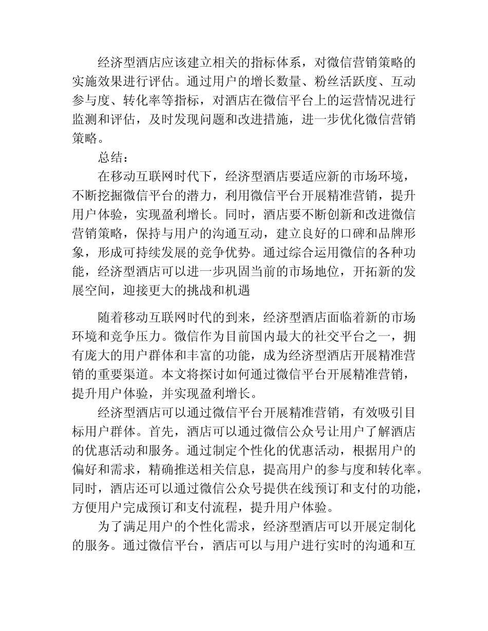 基于移动互联网时代下的经济型酒店微信营销策略探析_第3页