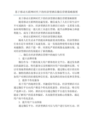 基于移动互联网时代下的经济型酒店微信营销策略探析