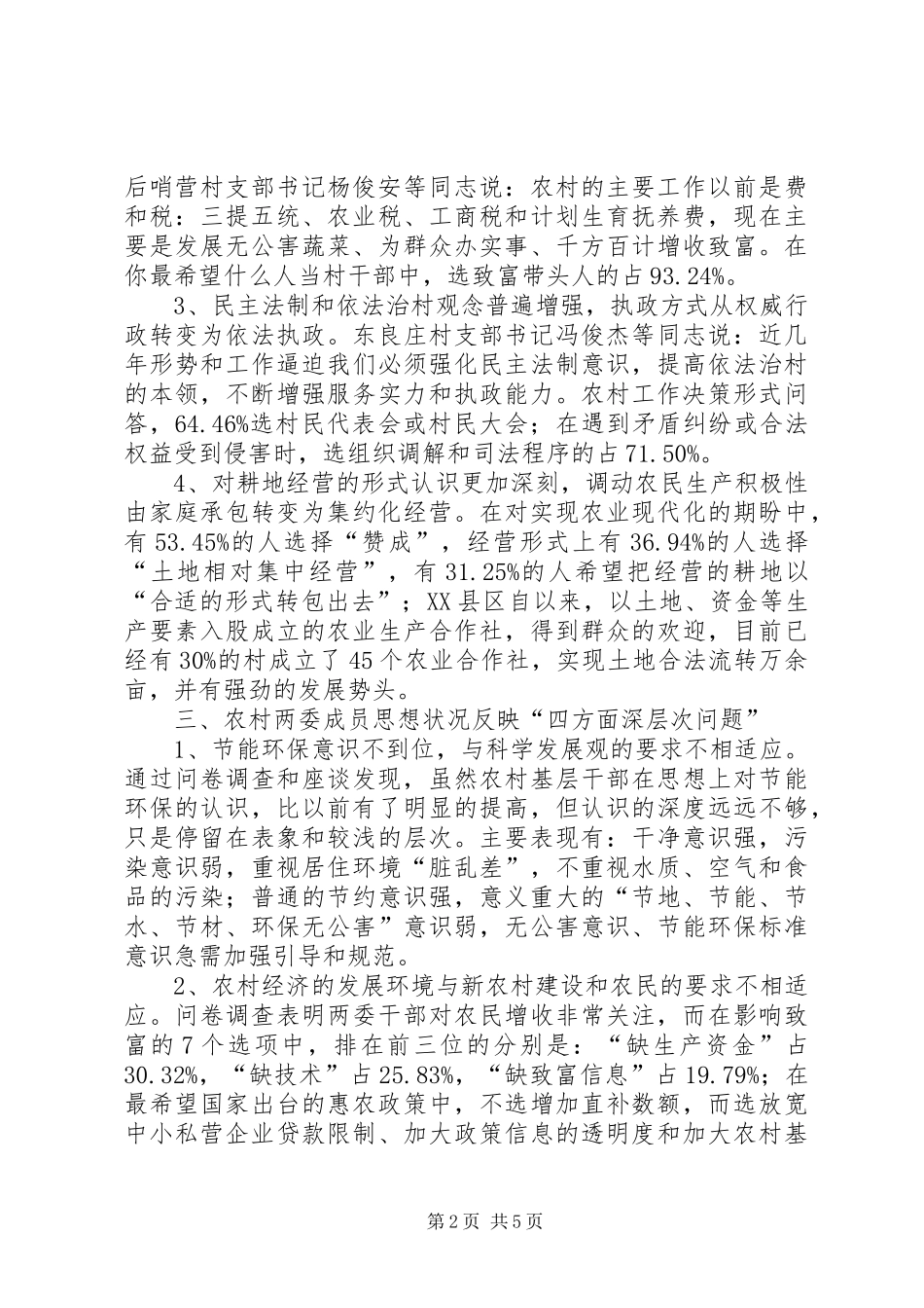 农村两委班子成员思想状况调研报告_第2页