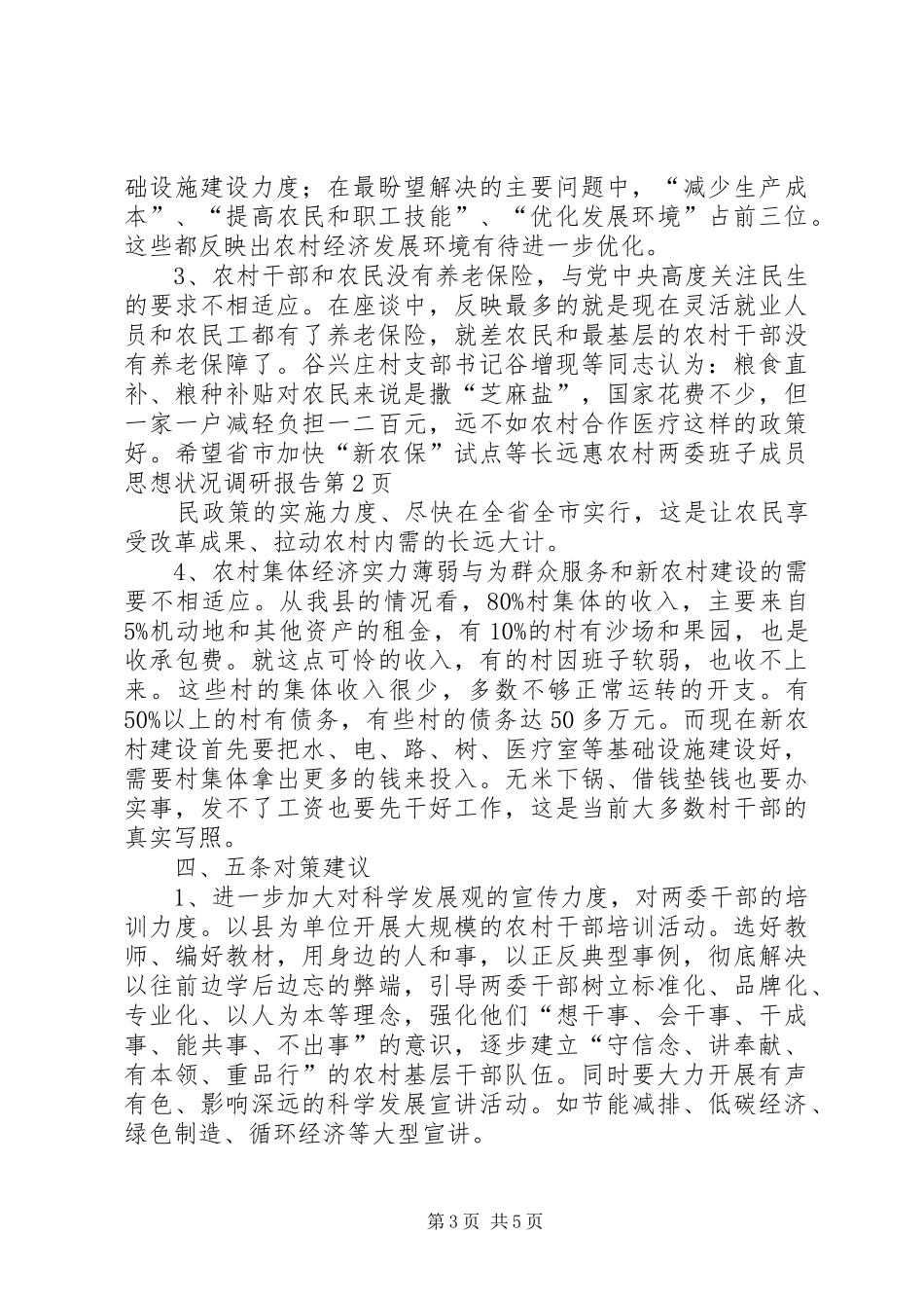 农村两委班子成员思想状况调研报告_第3页