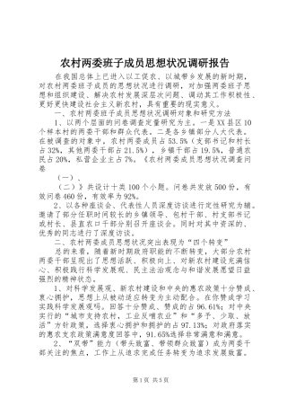 农村两委班子成员思想状况调研报告