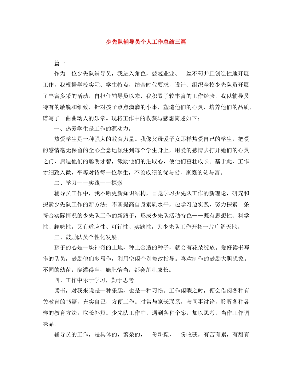少先队辅导员个人工作总结三篇 _第1页