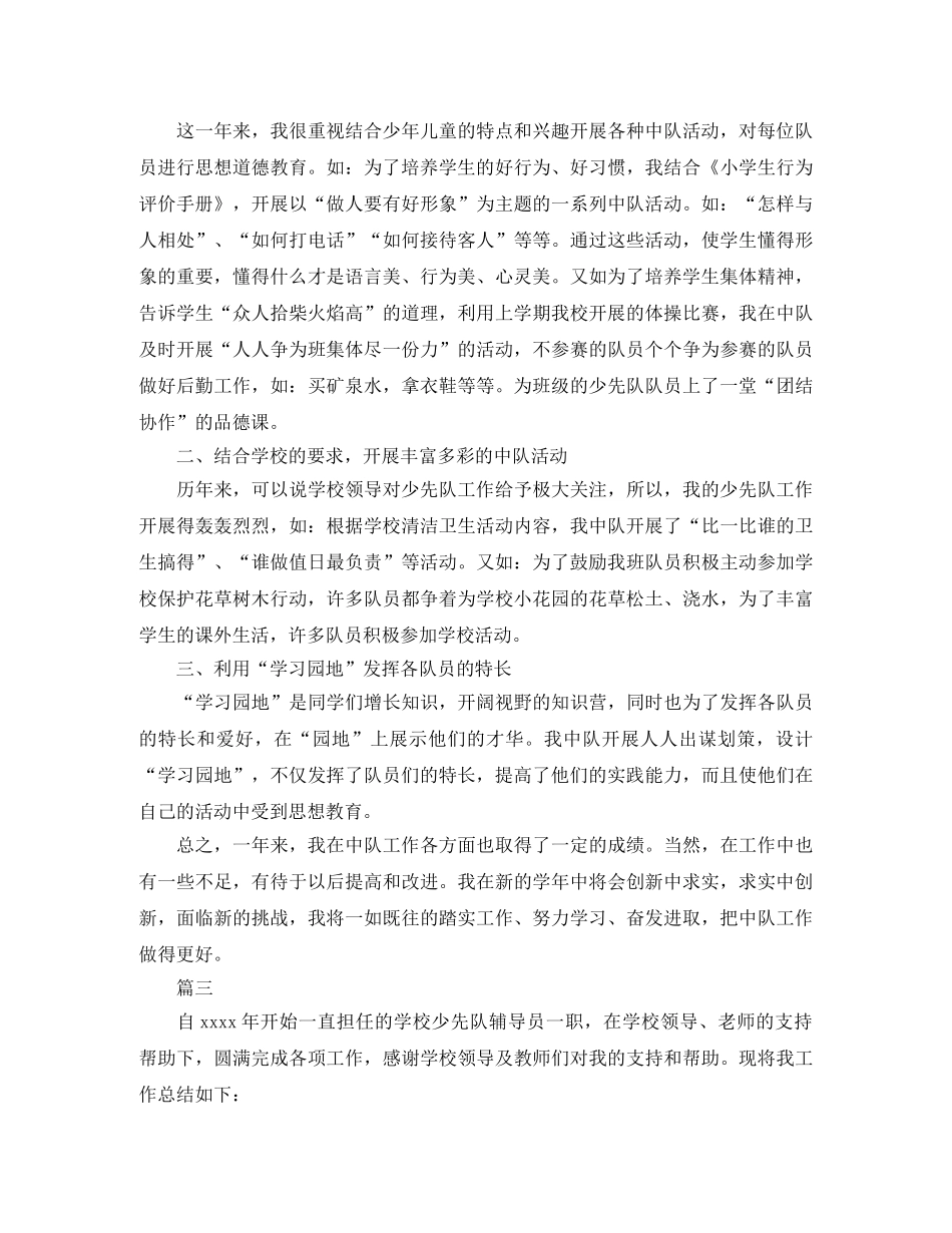 少先队辅导员个人工作总结三篇 _第3页