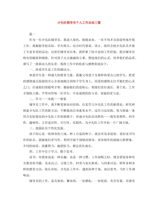 少先队辅导员个人工作总结三篇 