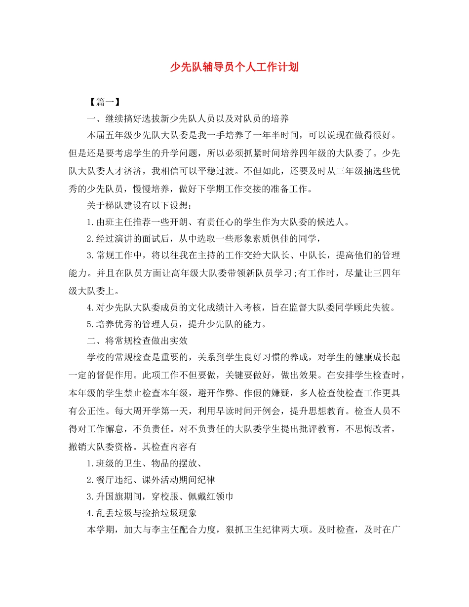 少先队辅导员个人工作计划 _第1页