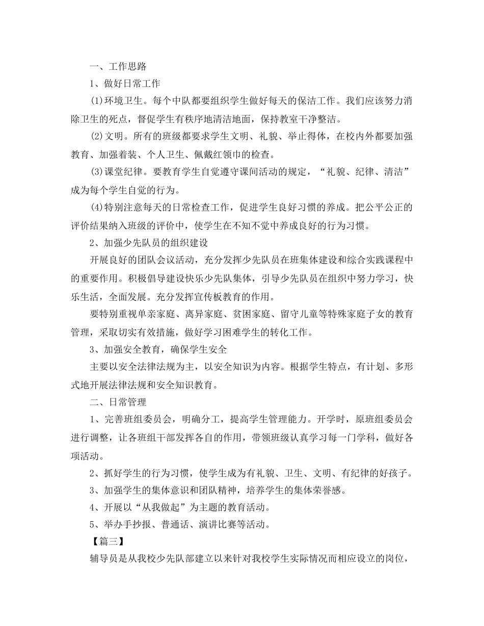 少先队辅导员个人工作计划 _第3页