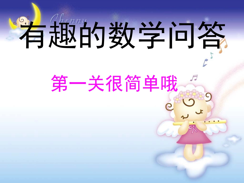 开学第一课智力题目（三年）_第1页