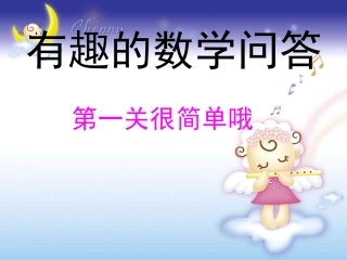 开学第一课智力题目（三年）