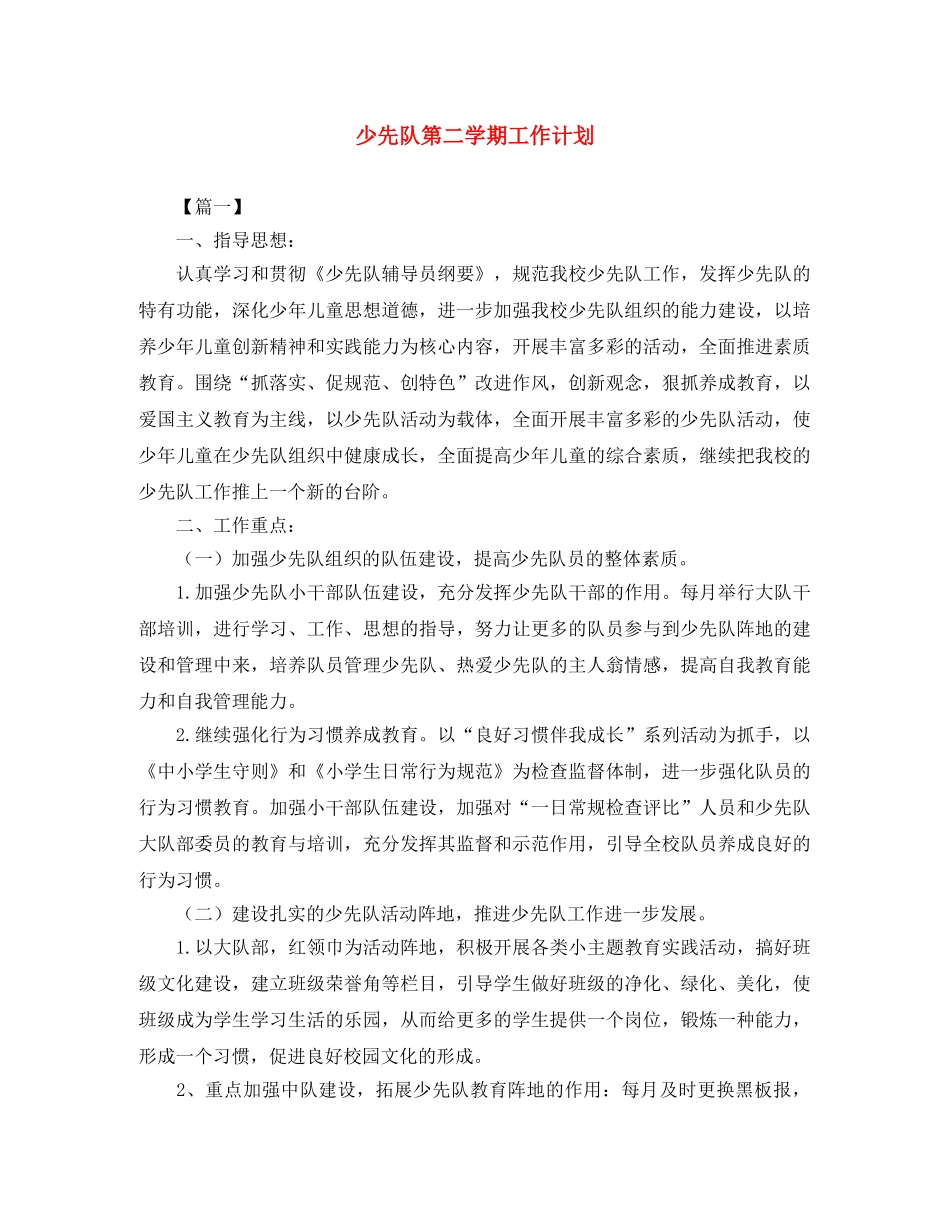 少先队第二学期工作计划 _第1页