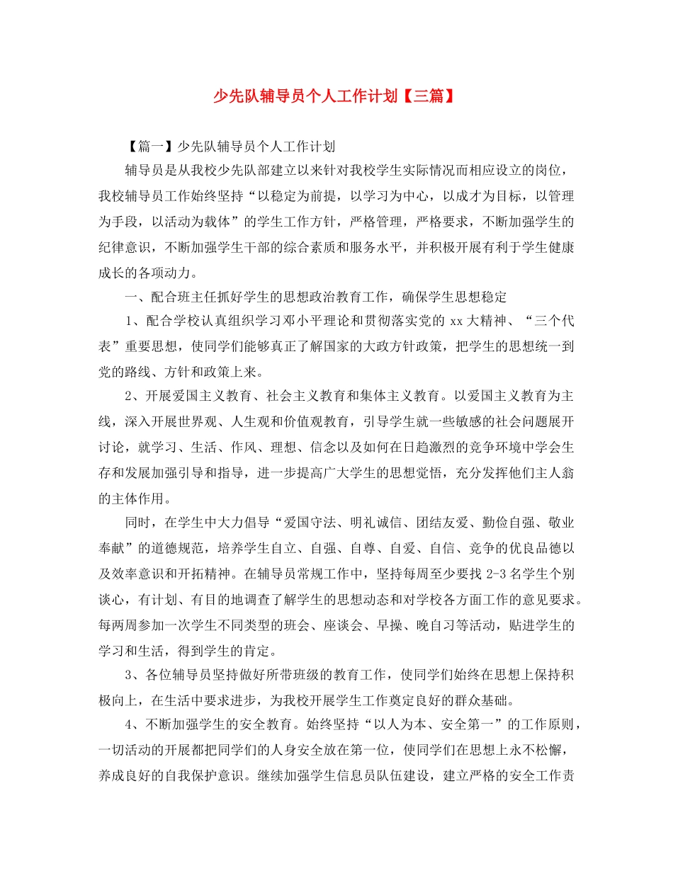 少先队辅导员个人工作计划【三篇】 _第1页