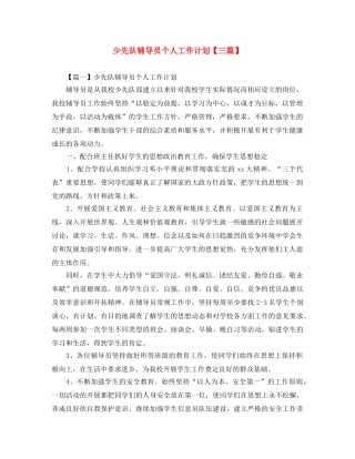 少先队辅导员个人工作计划【三篇】 