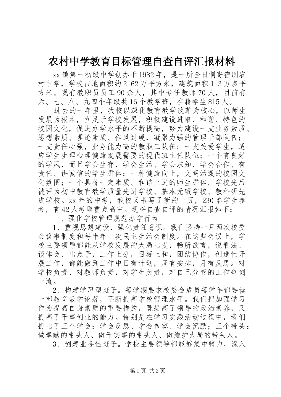 农村中学教育目标管理自查自评汇报材料_第1页