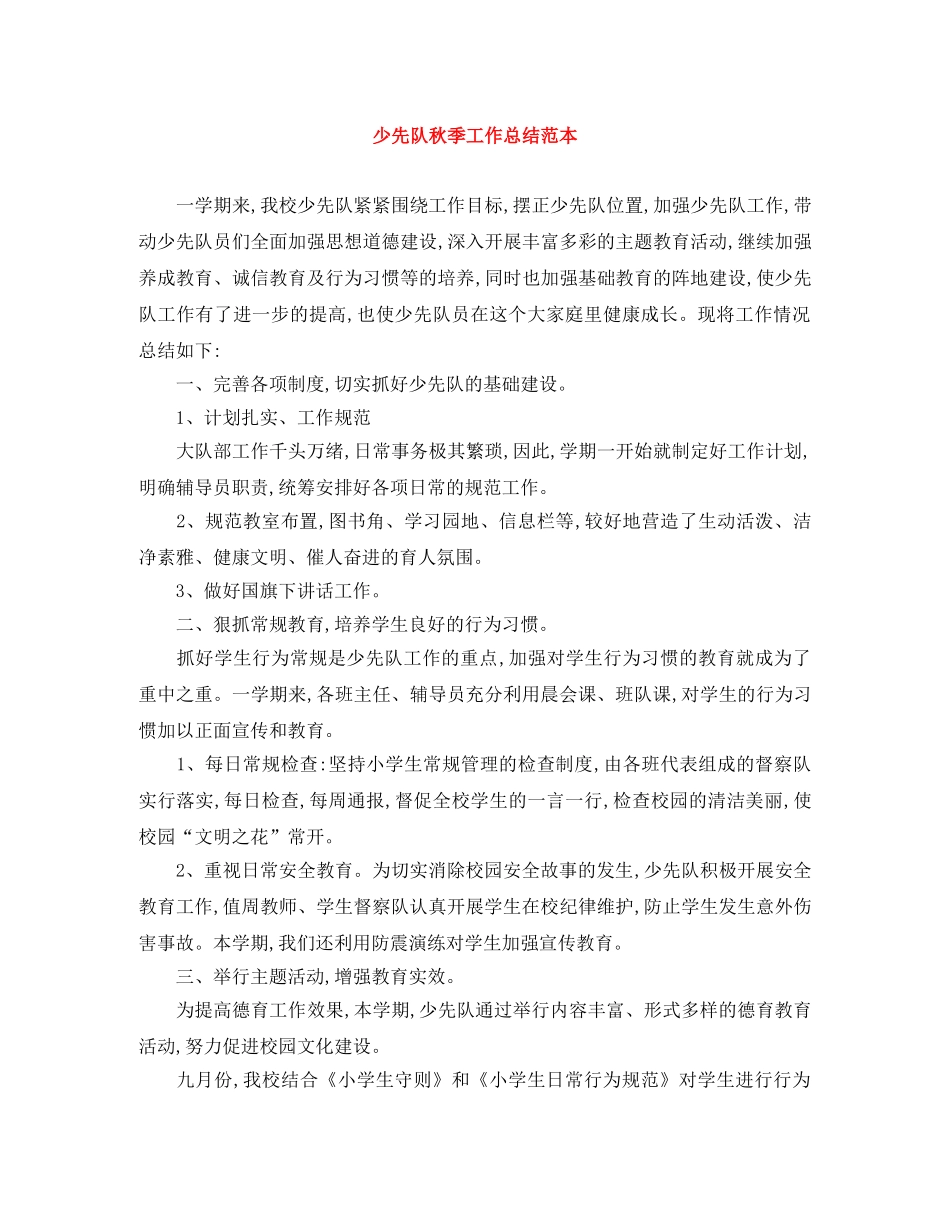 少先队秋季工作总结范本 _第1页
