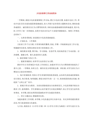 少先队秋季工作总结范本 