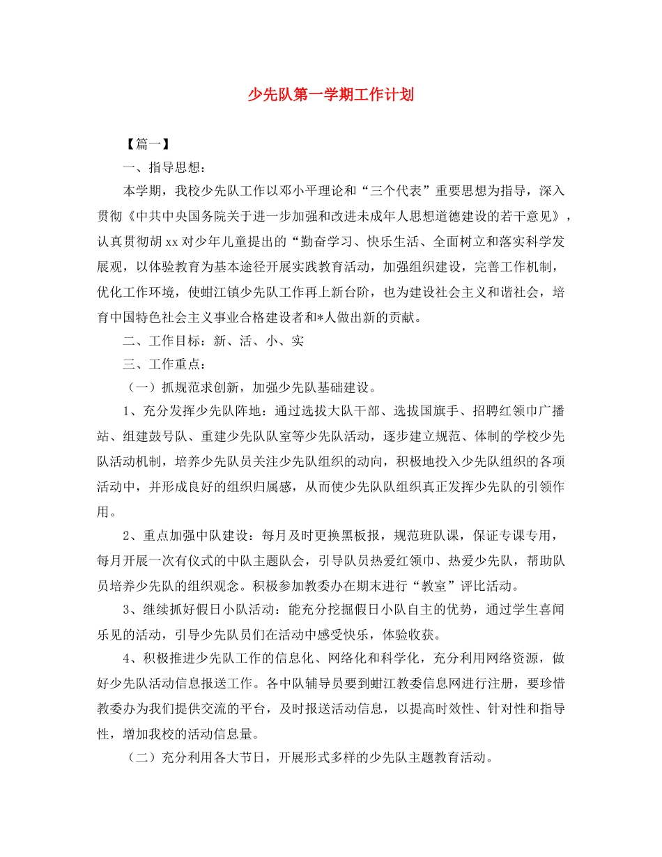 少先队第一学期工作计划 _第1页