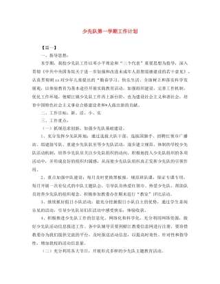 少先队第一学期工作计划 