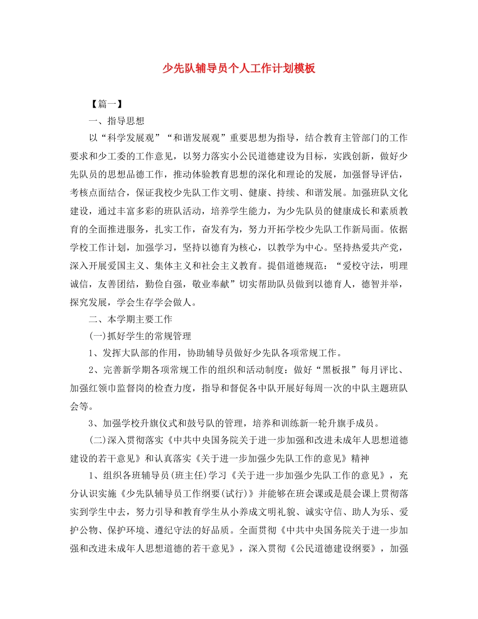 少先队辅导员个人工作计划模板 _第1页