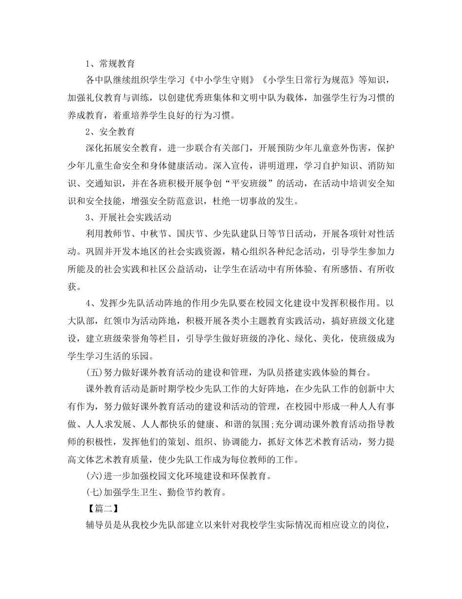 少先队辅导员个人工作计划模板 _第3页