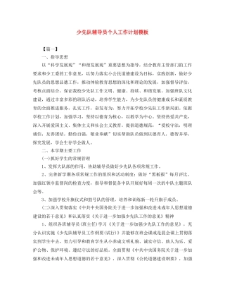 少先队辅导员个人工作计划模板 