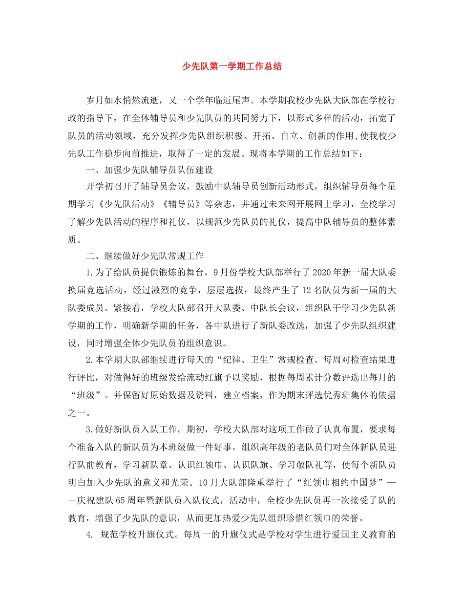少先队第一学期工作总结 _第1页