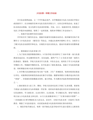 少先队第一学期工作总结 