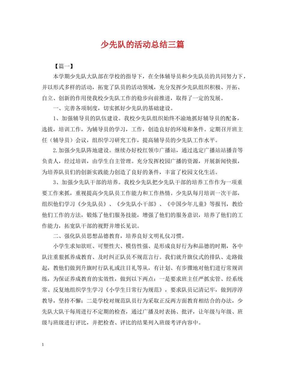 少先队的活动总结三篇 _第1页