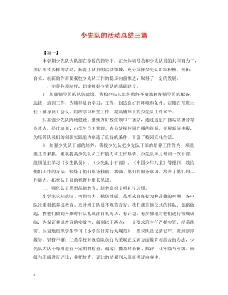 少先队的活动总结三篇 