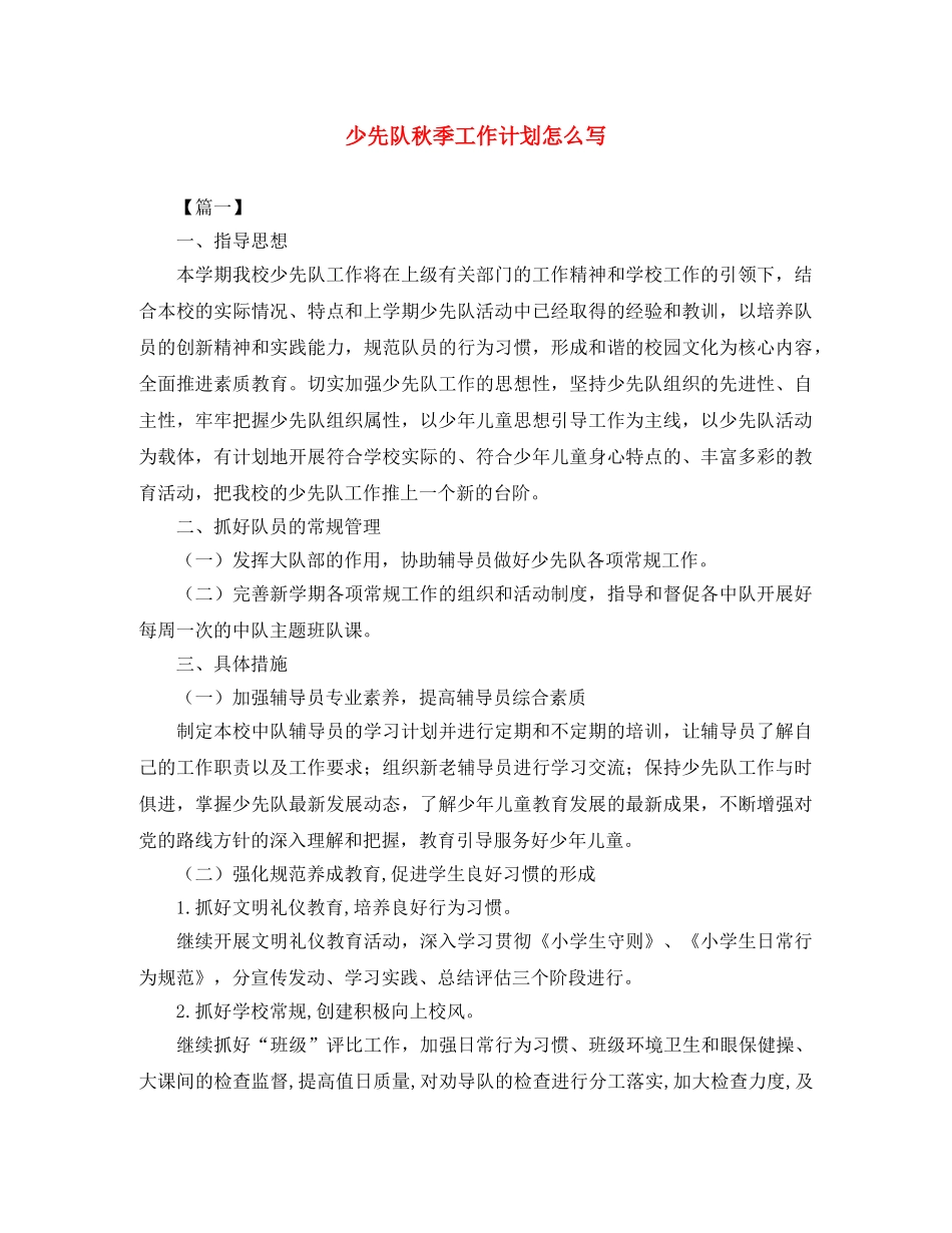 少先队秋季工作计划怎么写 _第1页
