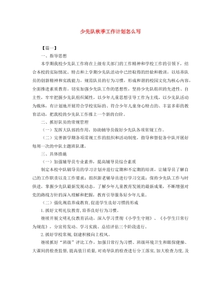 少先队秋季工作计划怎么写 