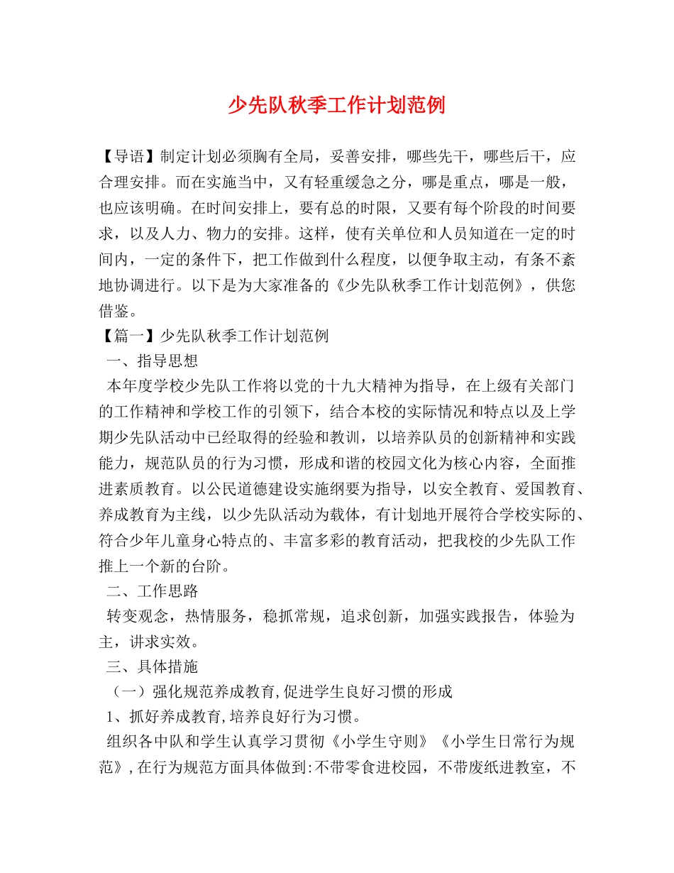 少先队秋季工作计划范例 _第1页