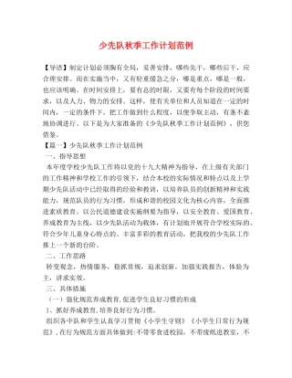 少先队秋季工作计划范例 