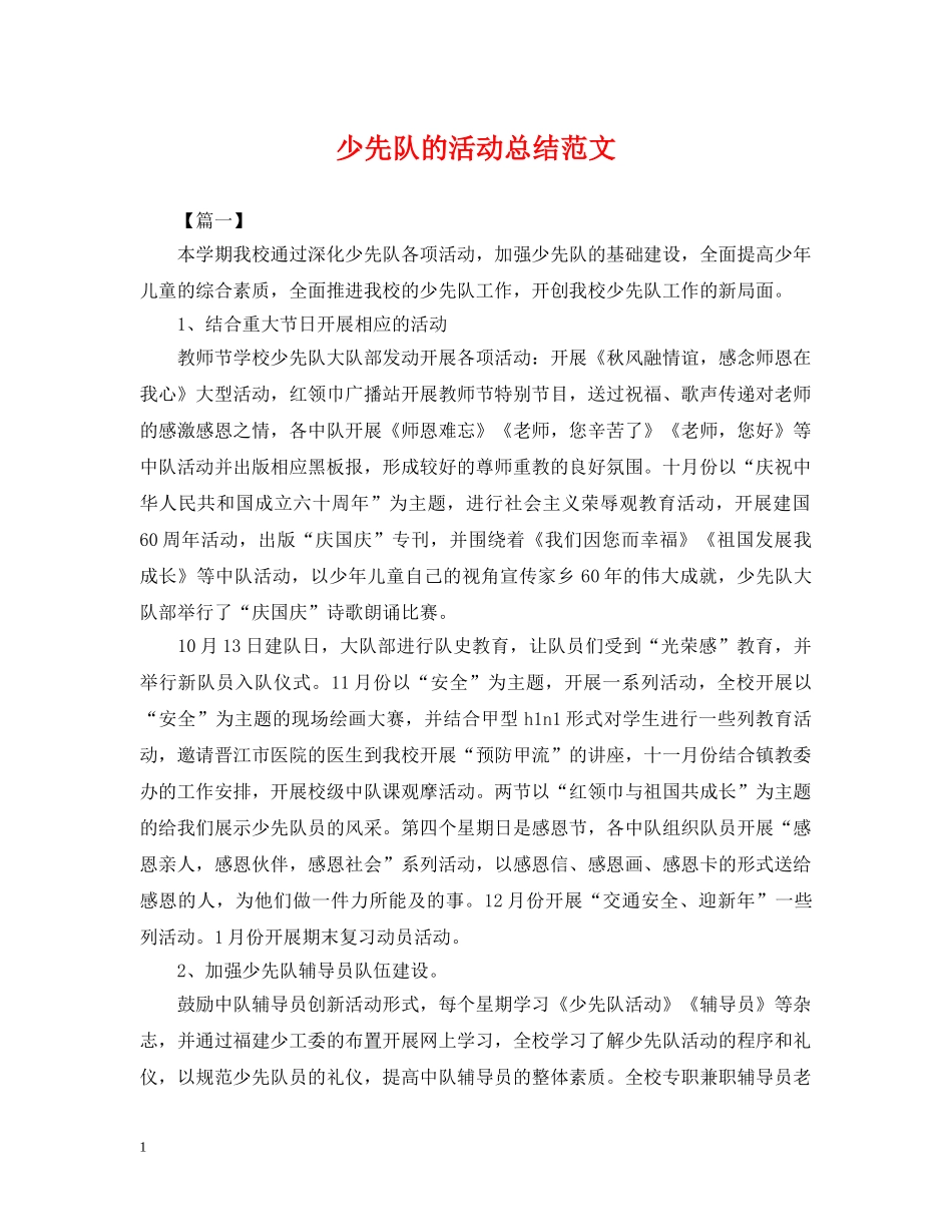 少先队的活动总结范文 _第1页