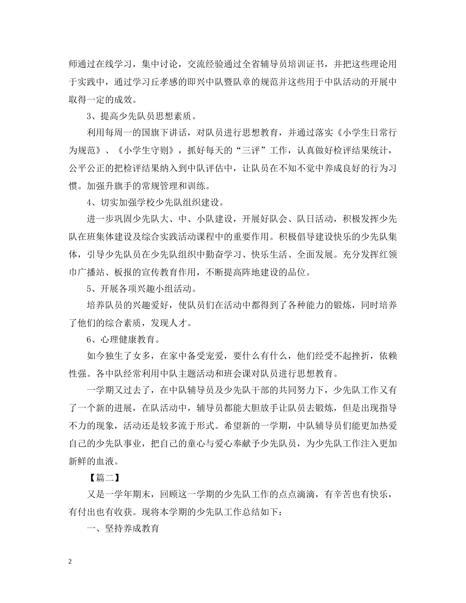 少先队的活动总结范文 _第2页