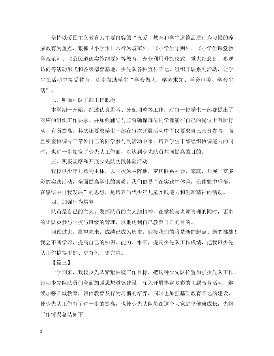 少先队的活动总结范文 _第3页