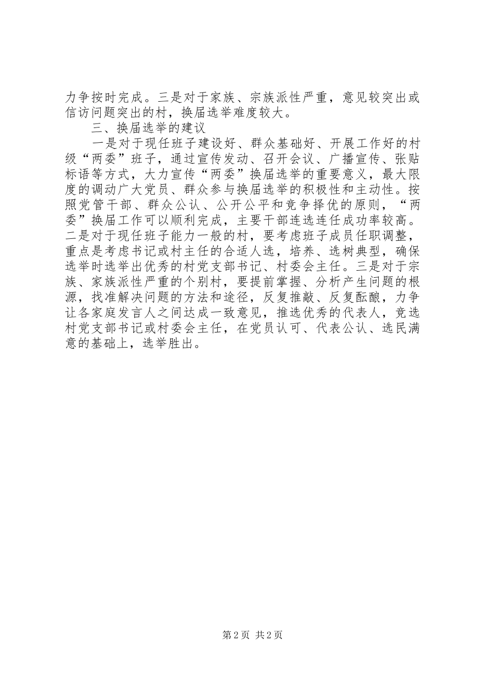 农村两委换届选举调研报告_第2页
