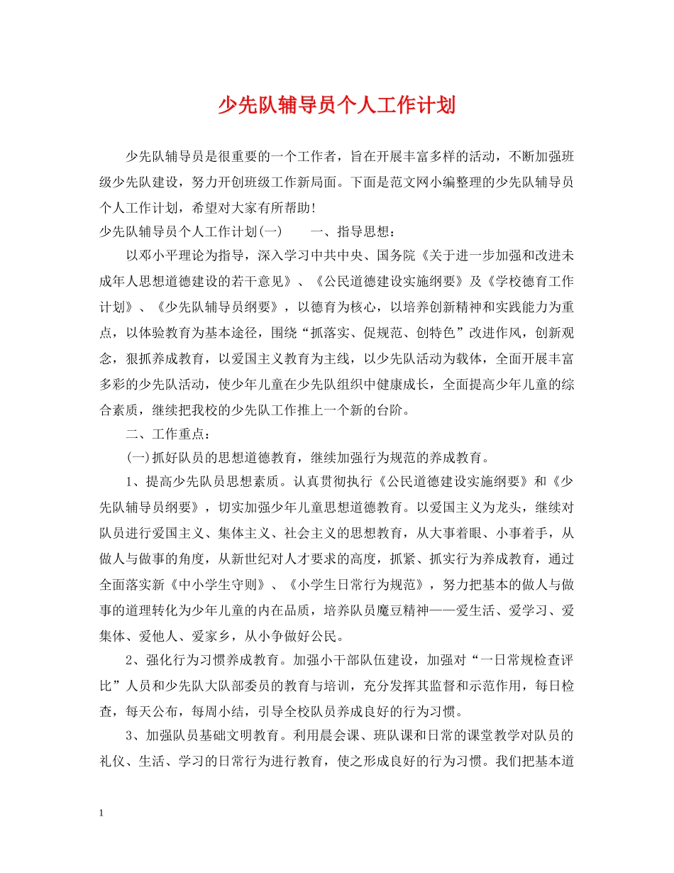 少先队辅导员个人工作计划2 _第1页