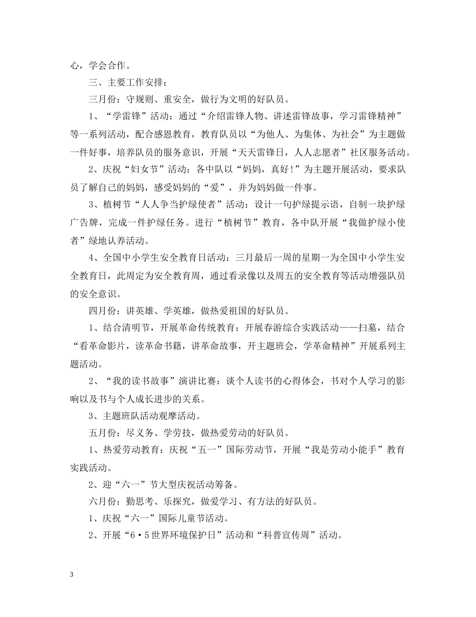 少先队辅导员个人工作计划2 _第3页
